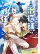 パーティーから追放されたその治癒師、実は最強につき（コミック） ： 10(モンスターコミックス)