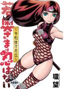 若奥さまは忍ばない～令和抜け忍伝～ 分冊版 ： 25(アクションコミックス)