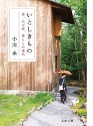 いとしきもの　森、山小屋、暮らしの道具(文春文庫)