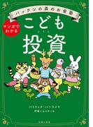 パックンの森のお金塾　こども投資