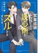 営業成績トップなのは読心術でズルしてるせいです(キャラ文庫)