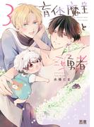 育休魔王とニセ勇者【電子限定おまけ付き】　３巻