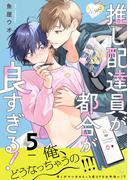推し配達員が都合が良すぎる！ 第5話【単話版】(コミックRouge)