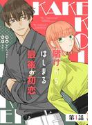 賭けからはじまる最後の初恋【単話版】 第1話(コミックELMO)
