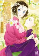 亡国のマルグリット　16(プリンセス・コミックス)