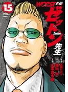 WORST外伝　ゼットン先生　15(少年チャンピオン・コミックス)