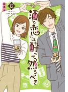 酒と恋には酔って然るべき【電子単行本】　12