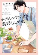 わたしのママは真野くんです。　1(A.L.C. DX)