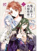 魔王陛下のお掃除係　12【電子特別版】(プリンセス・コミックス)
