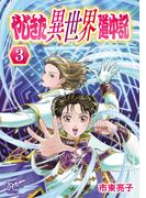 やじきた異世界道中記　3(ボニータコミックス)