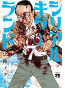 シリアルキラーランド　7(ヤングチャンピオン・コミックス)