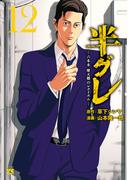 半グレ―六本木 摩天楼のレクイエム―　12