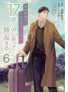 異世界帰りのアラフォーリーマン、17歳の頃に戻って無双する【電子単行本】　6(ヤングチャンピオン・コミックス)