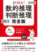新傾向！　数的推理・判断推理　完全版