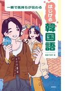 一瞬で気持ちが伝わる　はじける韓国語