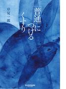 「普通」につけるくすり