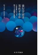 並行宇宙は実在するか――この世界について知りうる限界を探る