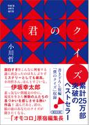 君のクイズ