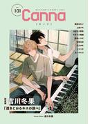 オリジナルボーイズラブアンソロジーＣａｎｎａ　Ｖｏｌ．１０１(Canna Comics)