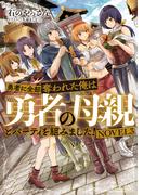 勇者に全部奪われた俺は勇者の母親とパーティを組みました！　NOVEL３