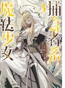 捕食者系魔法少女３