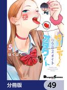 サーシャちゃんとクラスメイトオタクくん【分冊版】　49(電撃コミックスEX)