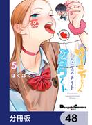 サーシャちゃんとクラスメイトオタクくん【分冊版】　48(電撃コミックスEX)