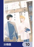 ほぼニートな俺が司書の先生に恋をしました【分冊版】　10(MFC　ジーンピクシブシリーズ)