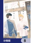 ほぼニートな俺が司書の先生に恋をしました【分冊版】　8(MFC　ジーンピクシブシリーズ)