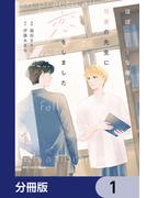 ほぼニートな俺が司書の先生に恋をしました【分冊版】　1(MFC　ジーンピクシブシリーズ)