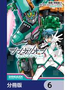 シンカリオン チェンジ ザ ワールド【分冊版】　6(角川コミックス・エース)