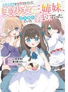 大学入学時から噂されていた美少女三姉妹、生き別れていた義妹だった。１(アライブ＋)