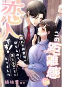 この距離感じゃ、恋人です! 憧れの御曹司の幼なじみを演じることになりました(こはく文庫)
