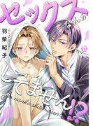 セックスなんかしてません!?【コミックス版限定描き下ろし短編付き】(光彩コミックス)