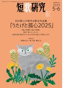 短歌研究 2025年 05・06月 合併号