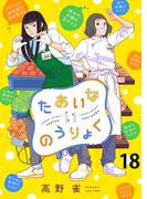 たあいないのうりょく　ストーリアダッシュ連載版　第18話(ストーリアダッシュ)