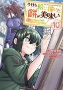 今日も絵に描いた餅が美味い@COMIC 第10巻(コロナ・コミックス)