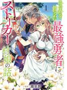 世界を救った最強勇者にストーカーされる村娘の話 第1巻【電子限定イラスト特典付き】(Celicaコミックス)