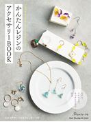 かんたんレジンのアクセサリーBOOK