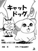 キャットドッグ上(BLIC)
