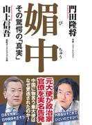 媚中　その驚愕の「真実」