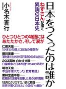 日本をつくったのは誰か　ねずさんが描く異説の日本史