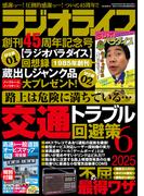 ラジオライフ 2025年 6月号