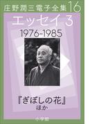 【16-20セット】庄野潤三電子全集(庄野潤三電子全集)
