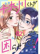 【6-10セット】十九川くんが困らせてくる！　分冊版