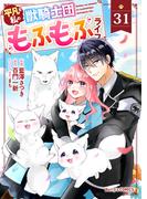 【31-35セット】Berry's Fantasy 平凡な私の獣騎士団もふもふライフ（分冊版）(Berry's COMICS)