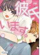 【1-5セット】彼氏います(ビアンココミックス)