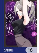 【16-20セット】情緒をめちゃくちゃにしてくる女【分冊版】(角川コミックス・エース)