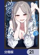 【21-25セット】情緒をめちゃくちゃにしてくる女【分冊版】(角川コミックス・エース)