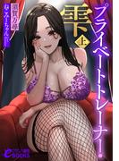 【全1-2セット】プライベートトレーナー・雫(フランス書院eブックス)